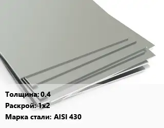 Лист нержавеющий без никеля 0.4 1х2 Сталь: AISI 430